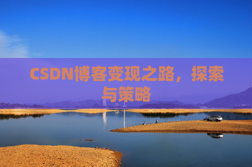 CSDN博客变现之路，探索与策略
